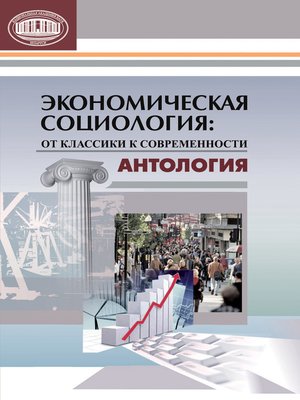 cover image of Экономическая социология
